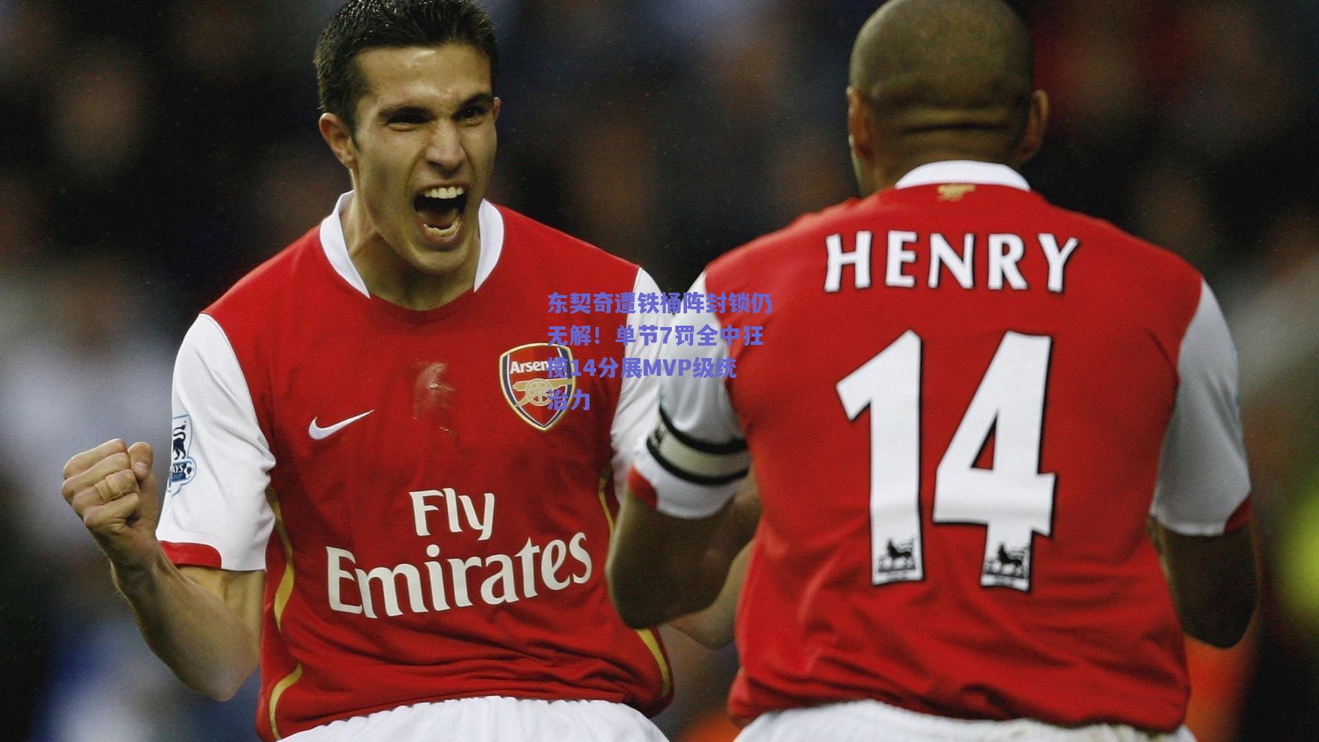 东契奇遭铁桶阵封锁仍无解！单节7罚全中狂揽14分展MVP级统治力