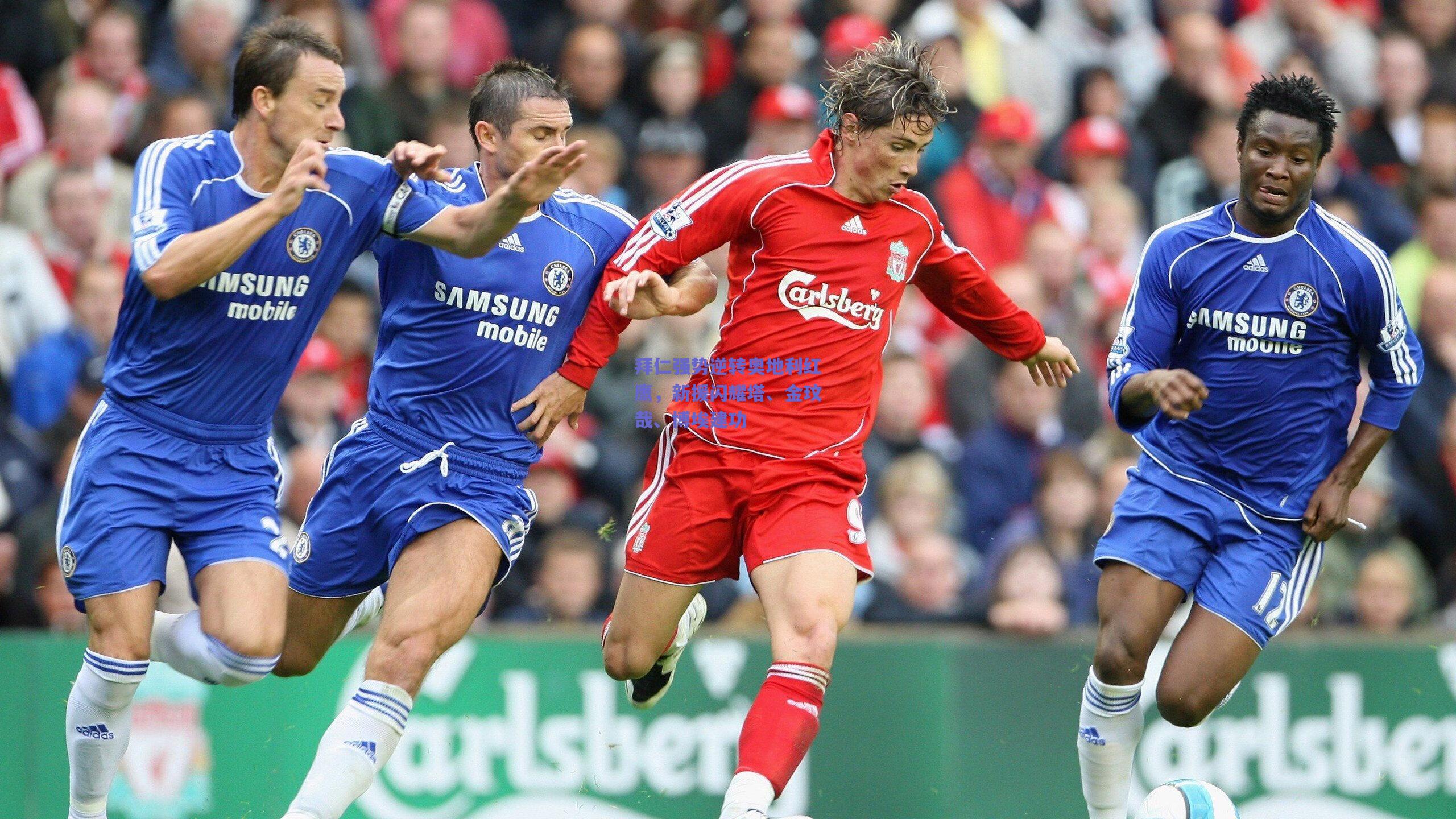 拜仁强势逆转奥地利红鹰,新援闪耀塔、金玟哉、博埃建功