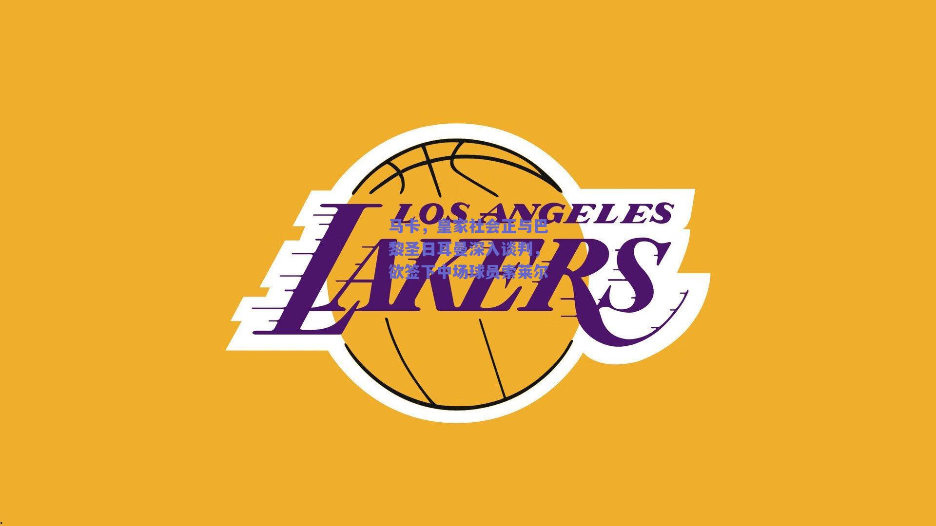 马卡，皇家社会正与巴黎圣日耳曼深入谈判，欲签下中场球员索莱尔