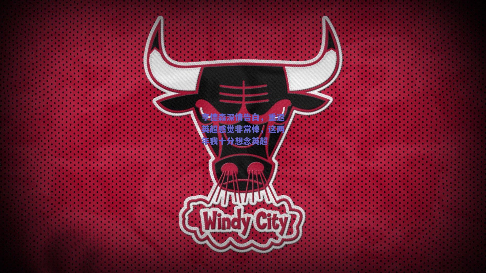 亨德森深情告白,重返英超感觉非常棒,这两年我十分想念英超