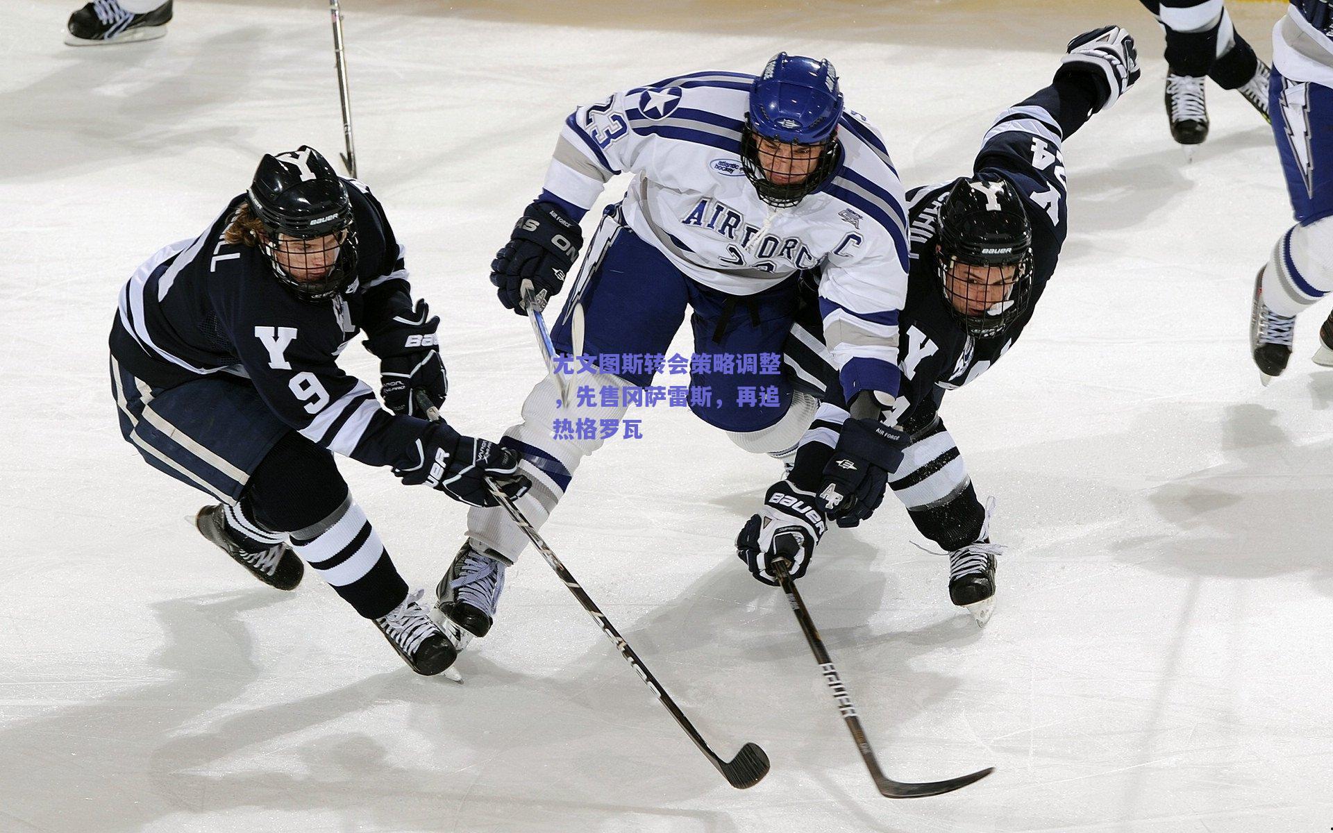 尤文图斯转会策略调整，先售冈萨雷斯，再追热格罗瓦