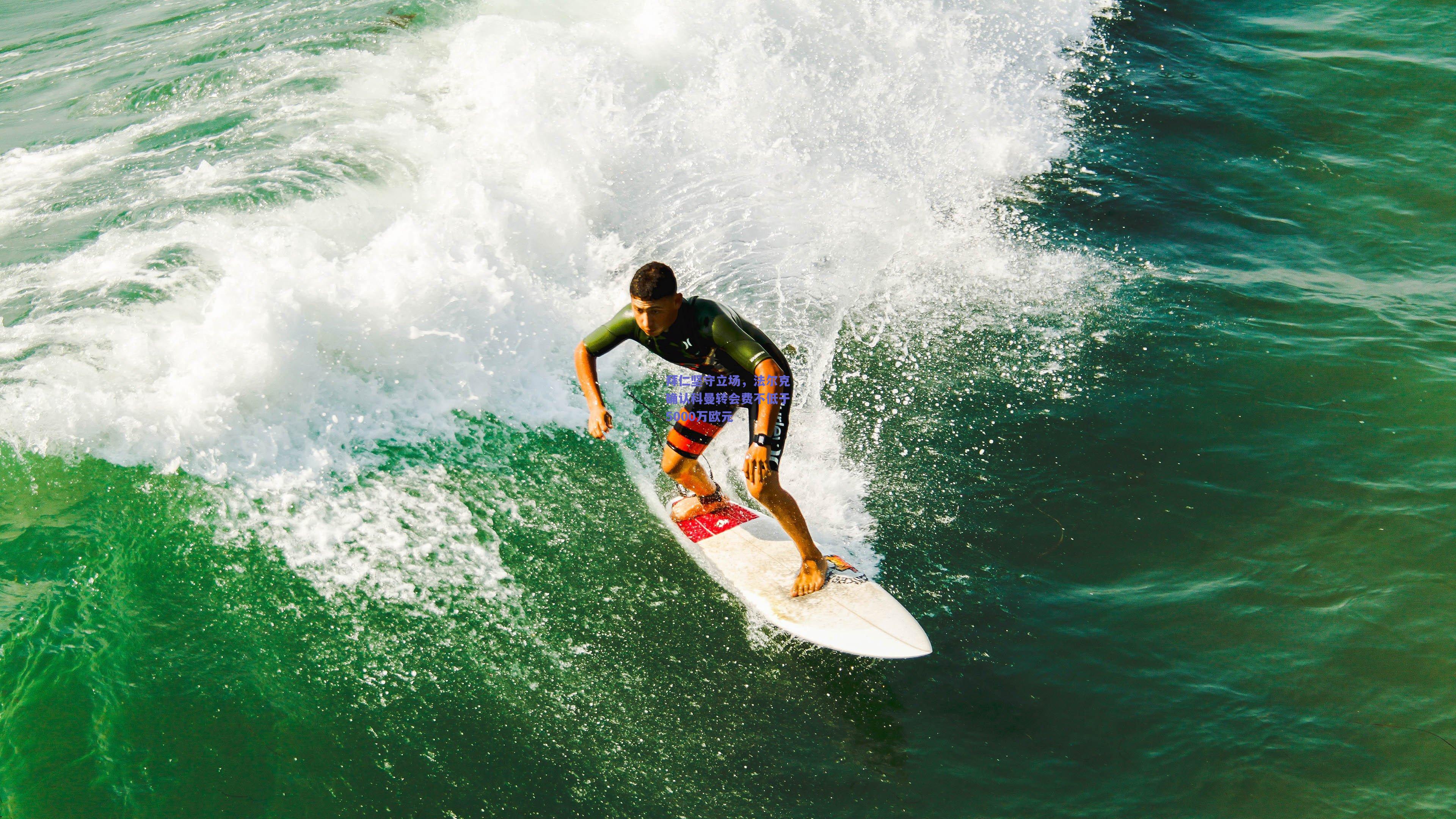 拜仁坚守立场，法尔克确认科曼转会费不低于5000万欧元