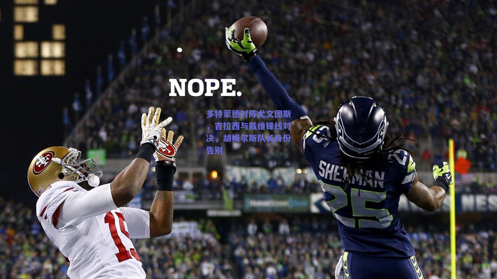 多特蒙德对阵尤文图斯,吉拉西与戴维锋线对决,胡梅尔斯队长身份告别