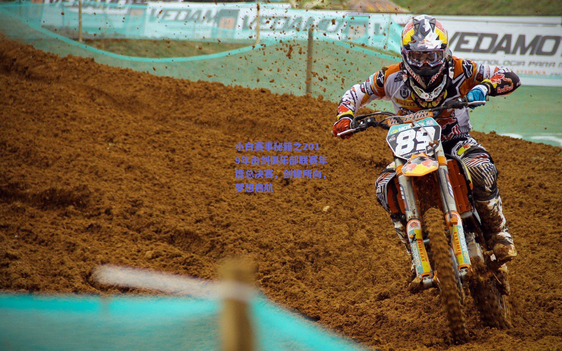 小白赛事秘籍之2019年击剑俱乐部联赛年度总决赛，剑锋所向，梦想启航