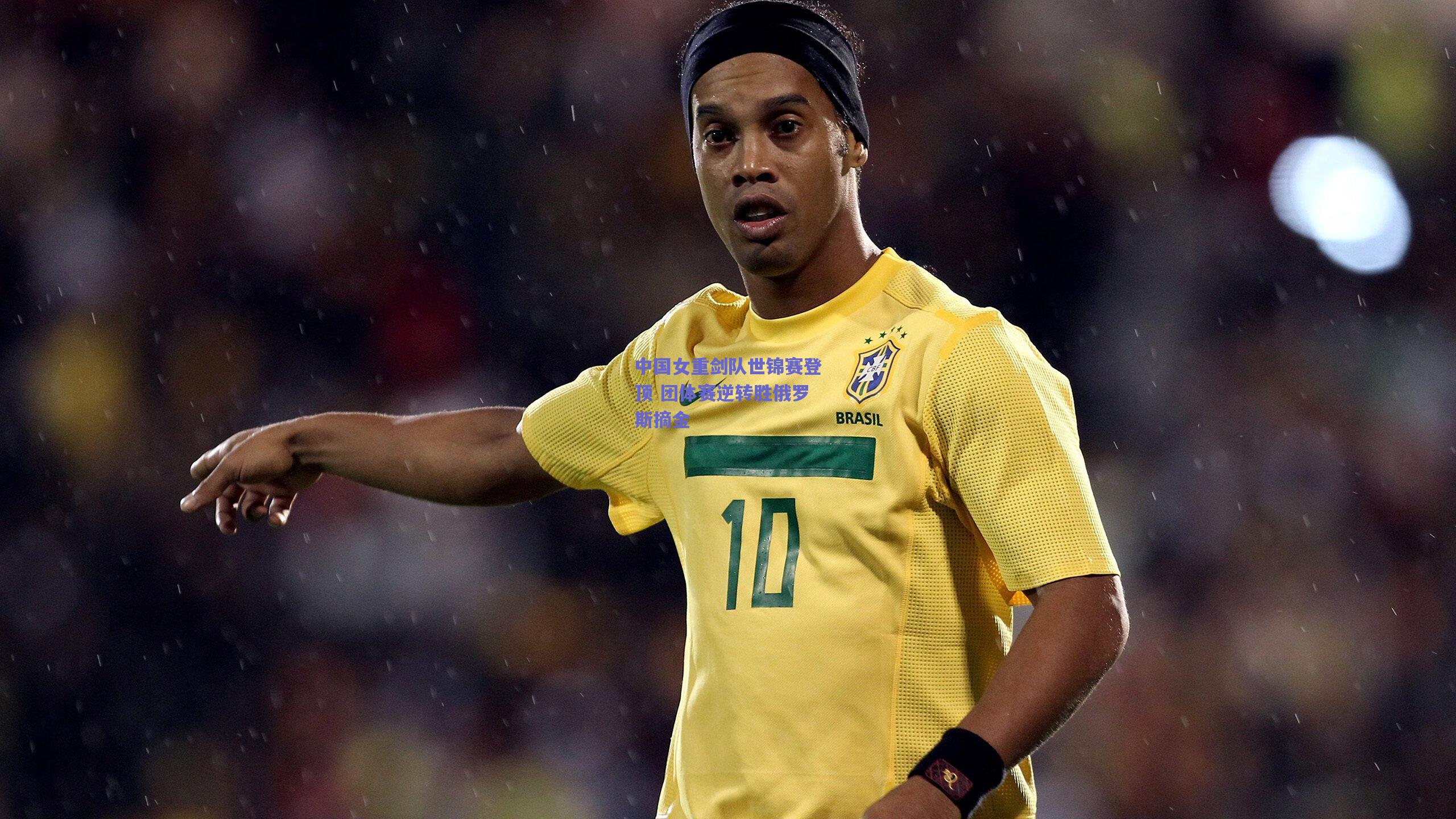 中国女重剑队世锦赛登顶 团体赛逆转胜俄罗斯摘金