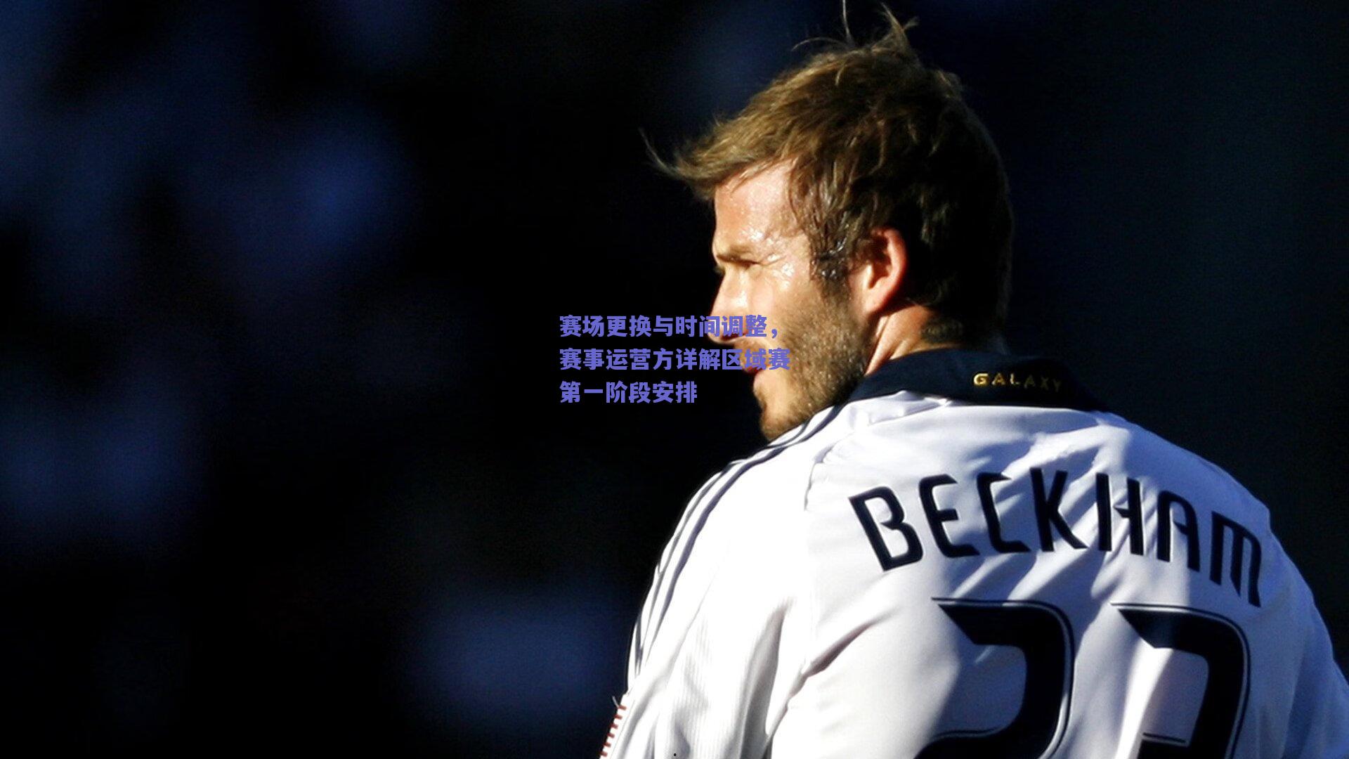 赛场更换与时间调整，赛事运营方详解区域赛第一阶段安排