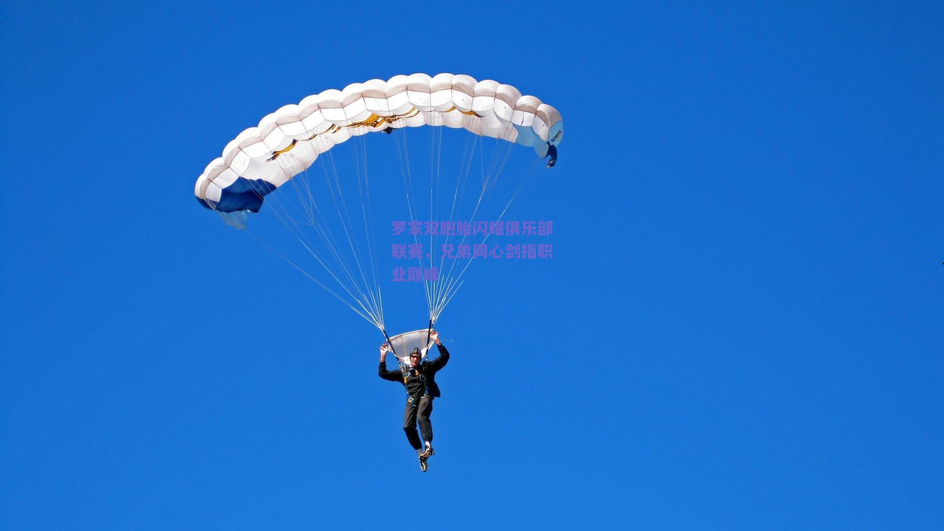 罗家双胞胎闪耀俱乐部联赛，兄弟同心剑指职业巅峰