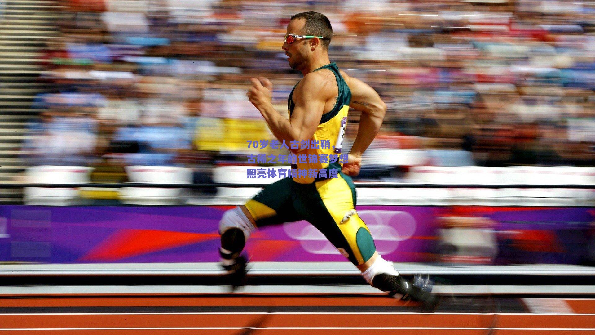 70岁老人古剑出鞘，古稀之年的世锦赛梦想照亮体育精神新高度