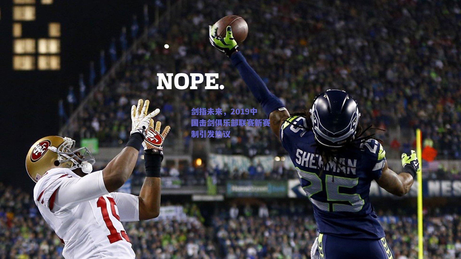 剑指未来，2019中国击剑俱乐部联赛新赛制引发热议