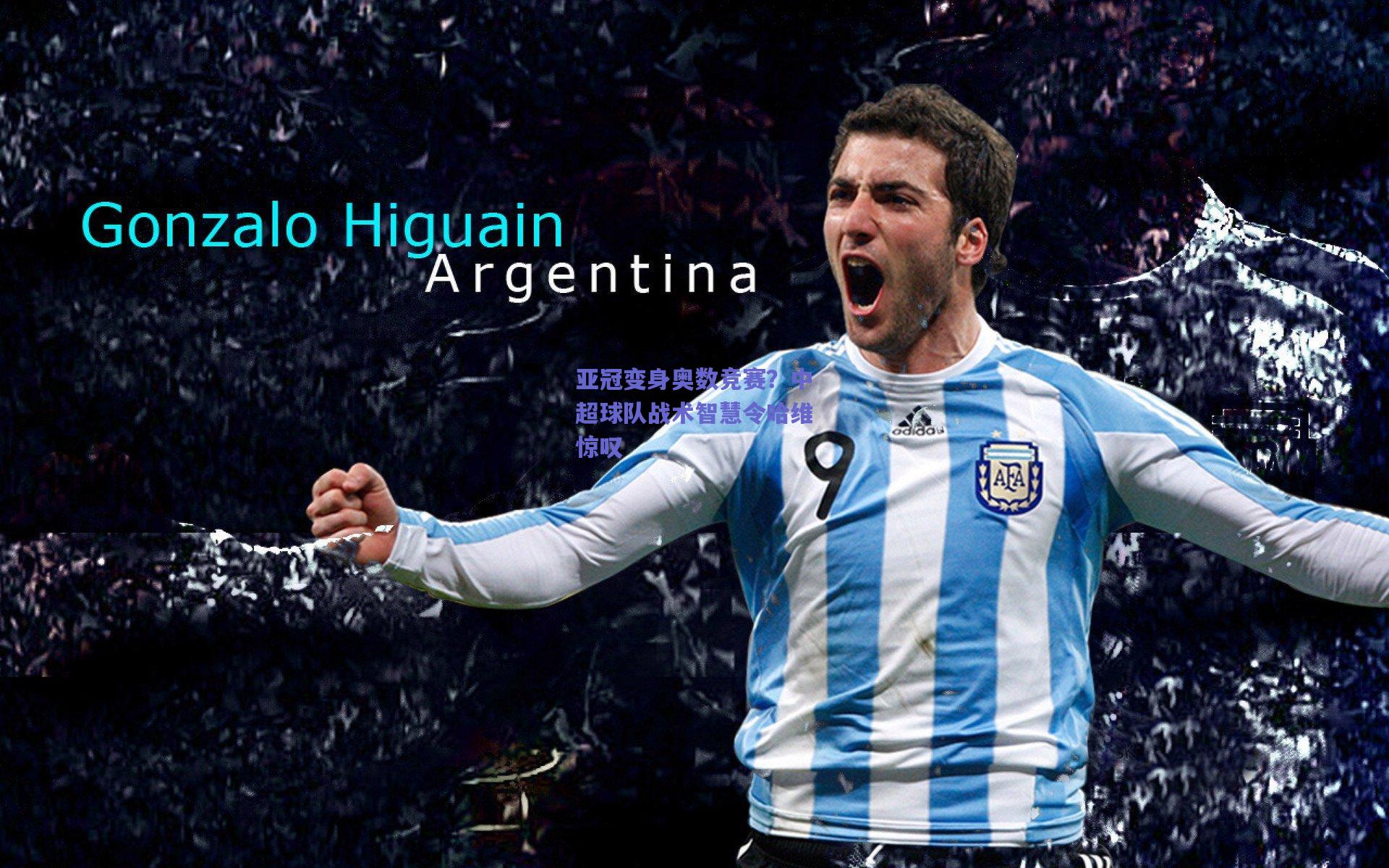 亚冠变身奥数竞赛？中超球队战术智慧令哈维惊叹