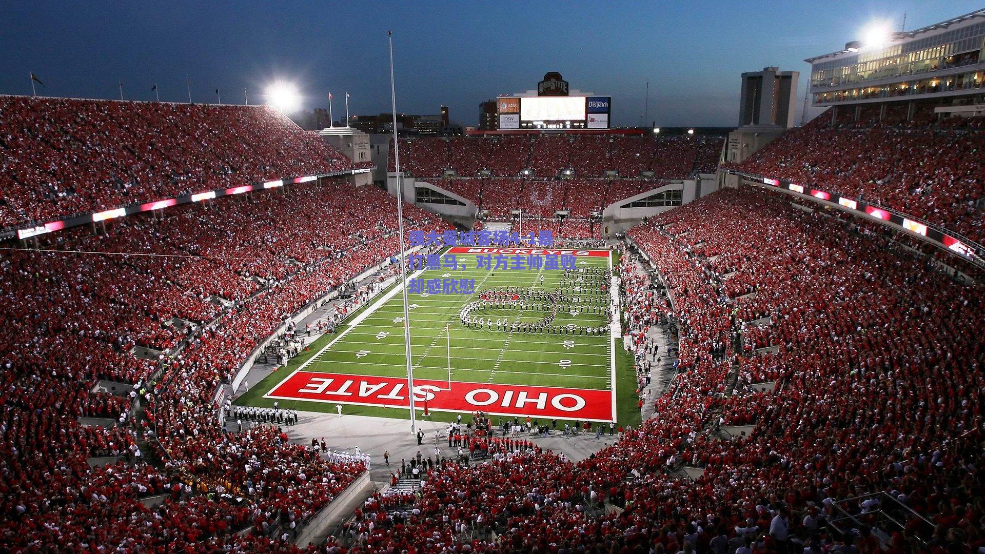 强大曼城客场4-1暴打黑马,对方主帅虽败却感欣慰