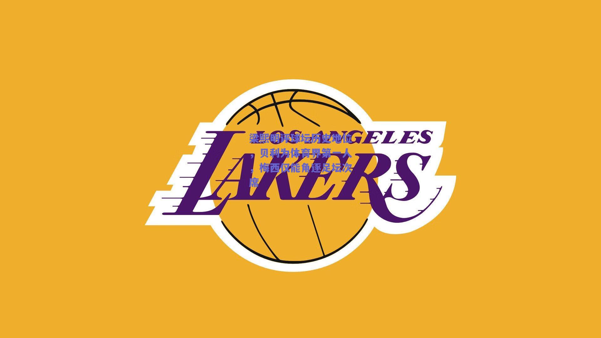 梁熙明评球坛历史地位，贝利为体育界第一人，梅西仅能角逐足坛次席