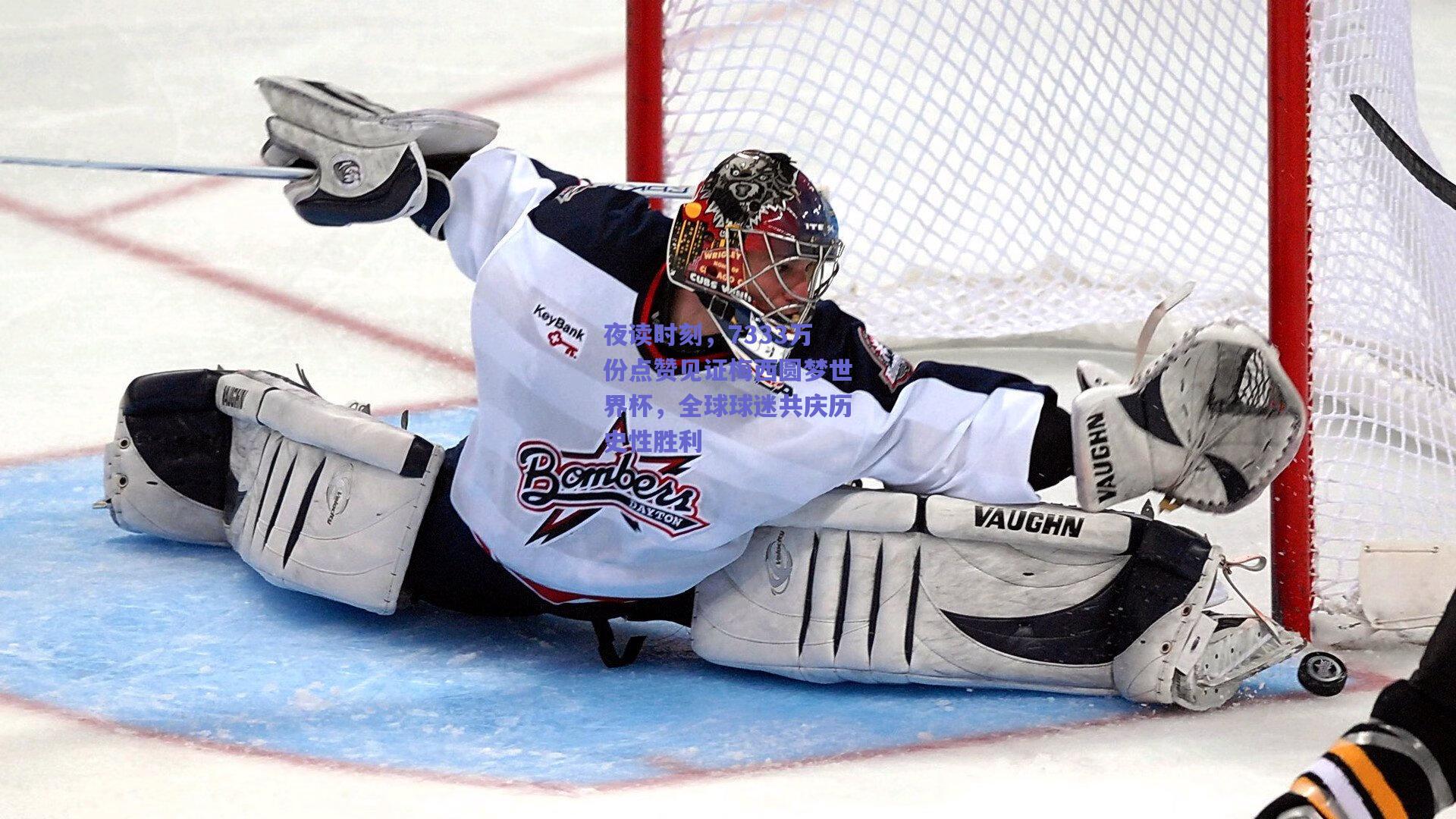 夜读时刻,7333万份点赞见证梅西圆梦世界杯,全球球迷共庆历史性胜利