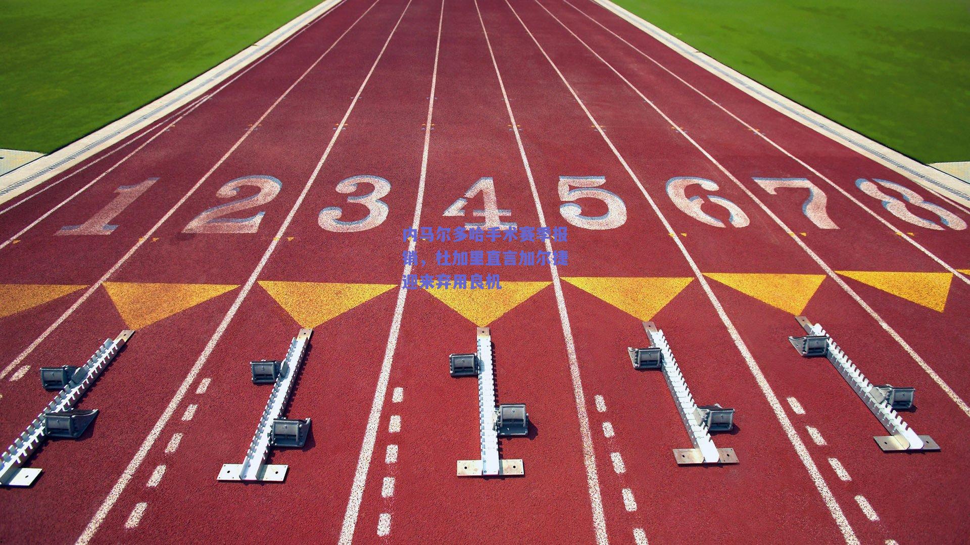 内马尔多哈手术赛季报销，杜加里直言加尔捷迎来弃用良机