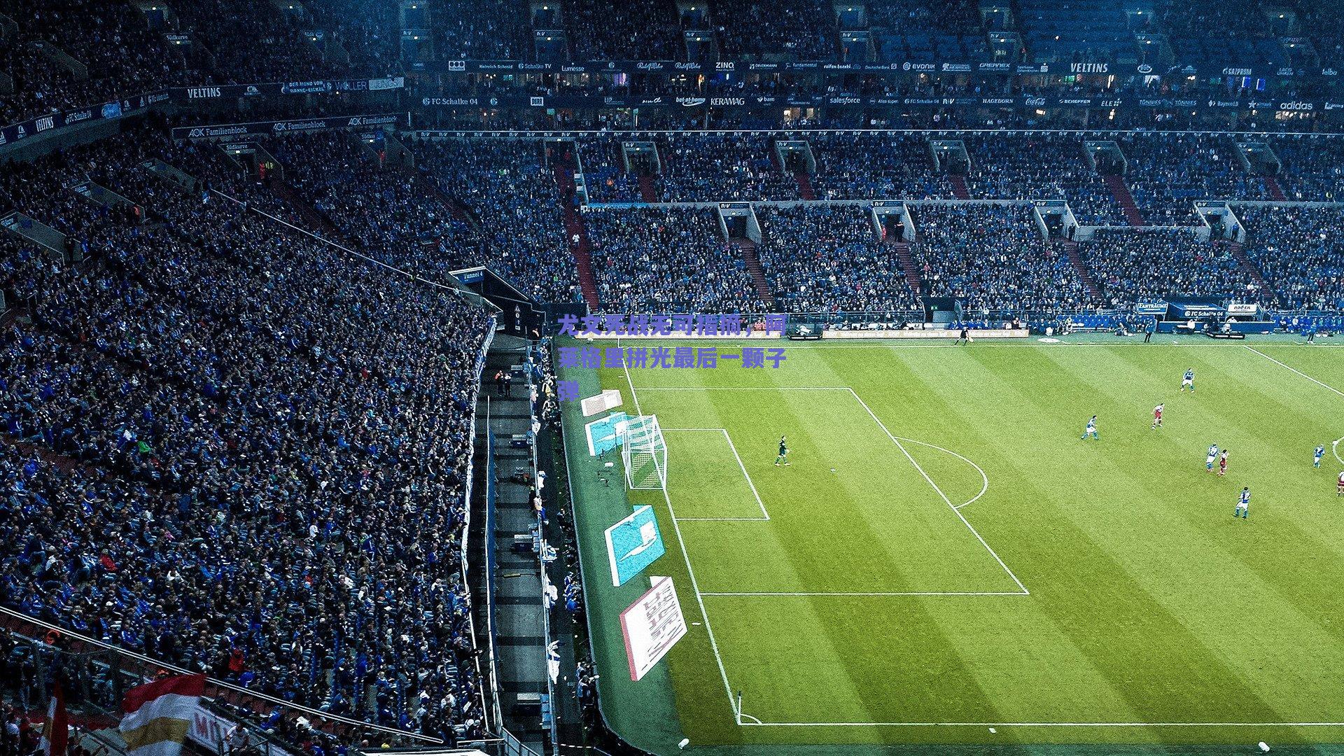 尤文死战无可指摘,阿莱格里拼光最后一颗子弹