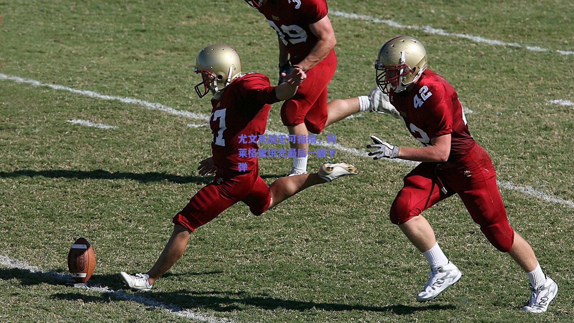 尤文死战无可指摘,阿莱格里拼光最后一颗子弹