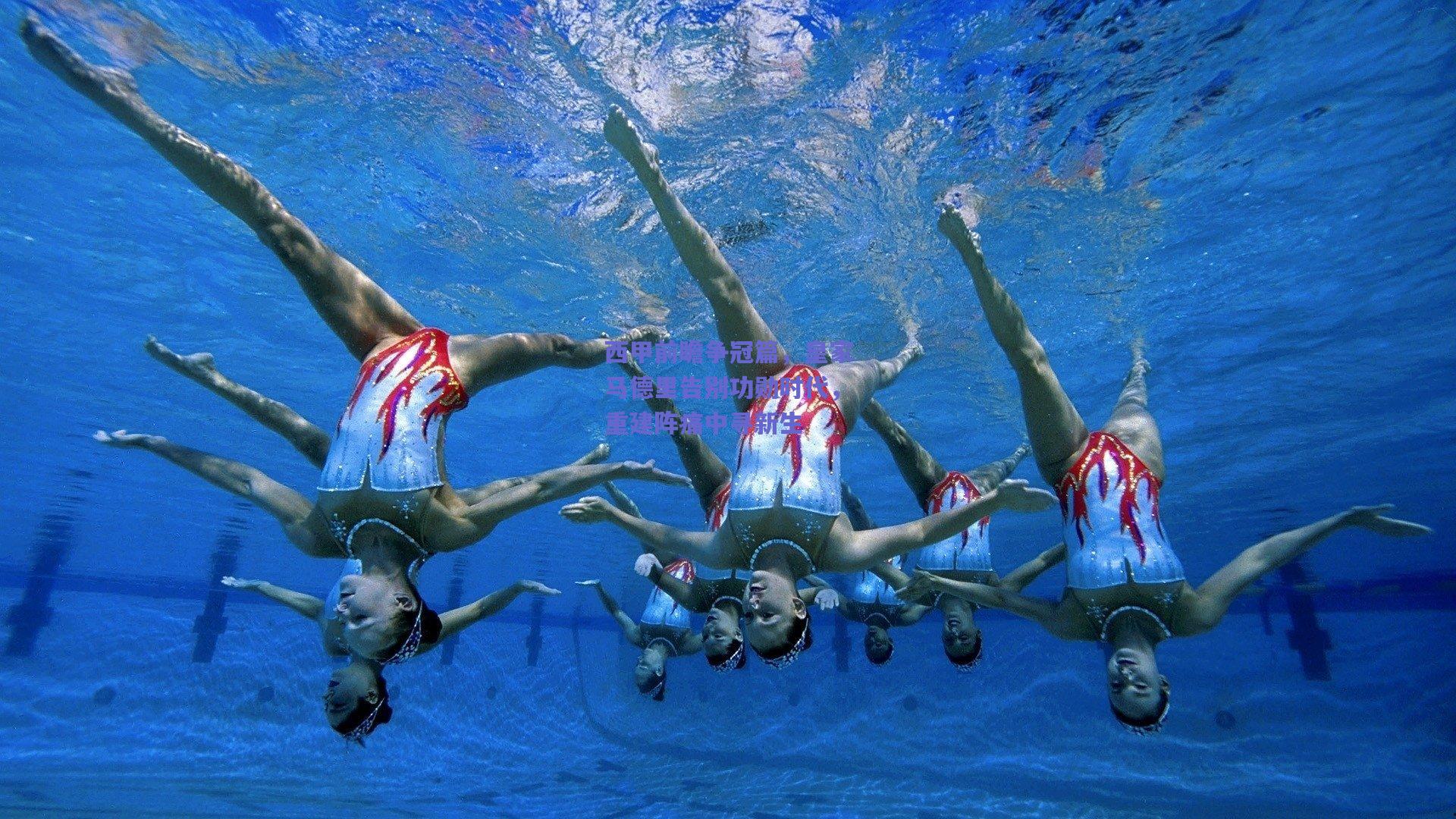 西甲前瞻争冠篇,皇家马德里告别功勋时代,重建阵痛中寻新生