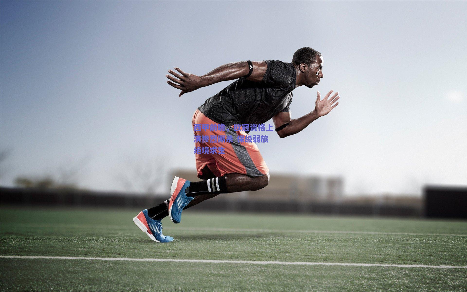 西甲前瞻，欧冠资格上演惨烈厮杀 保级弱旅绝境求生