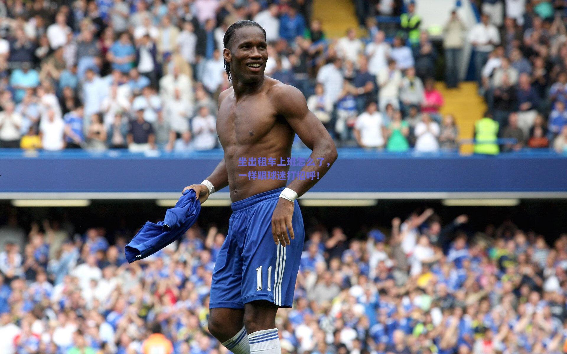 坐出租车上班怎么了，一样跟球迷打招呼！