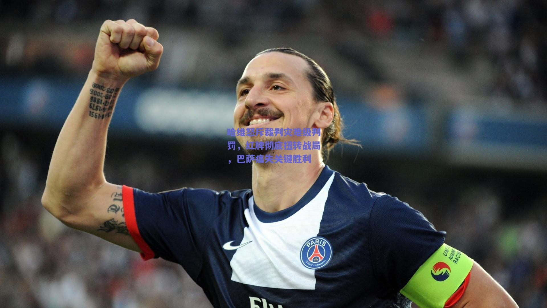 哈维怒斥裁判灾难级判罚,红牌彻底扭转战局,巴萨痛失关键胜利