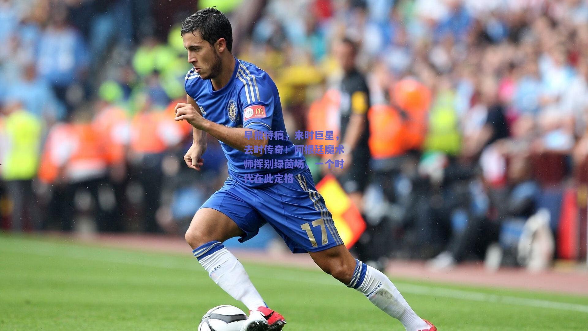 早报特稿,来时巨星,去时传奇!阿根廷魔术师挥别绿茵场,一个时代在此定格