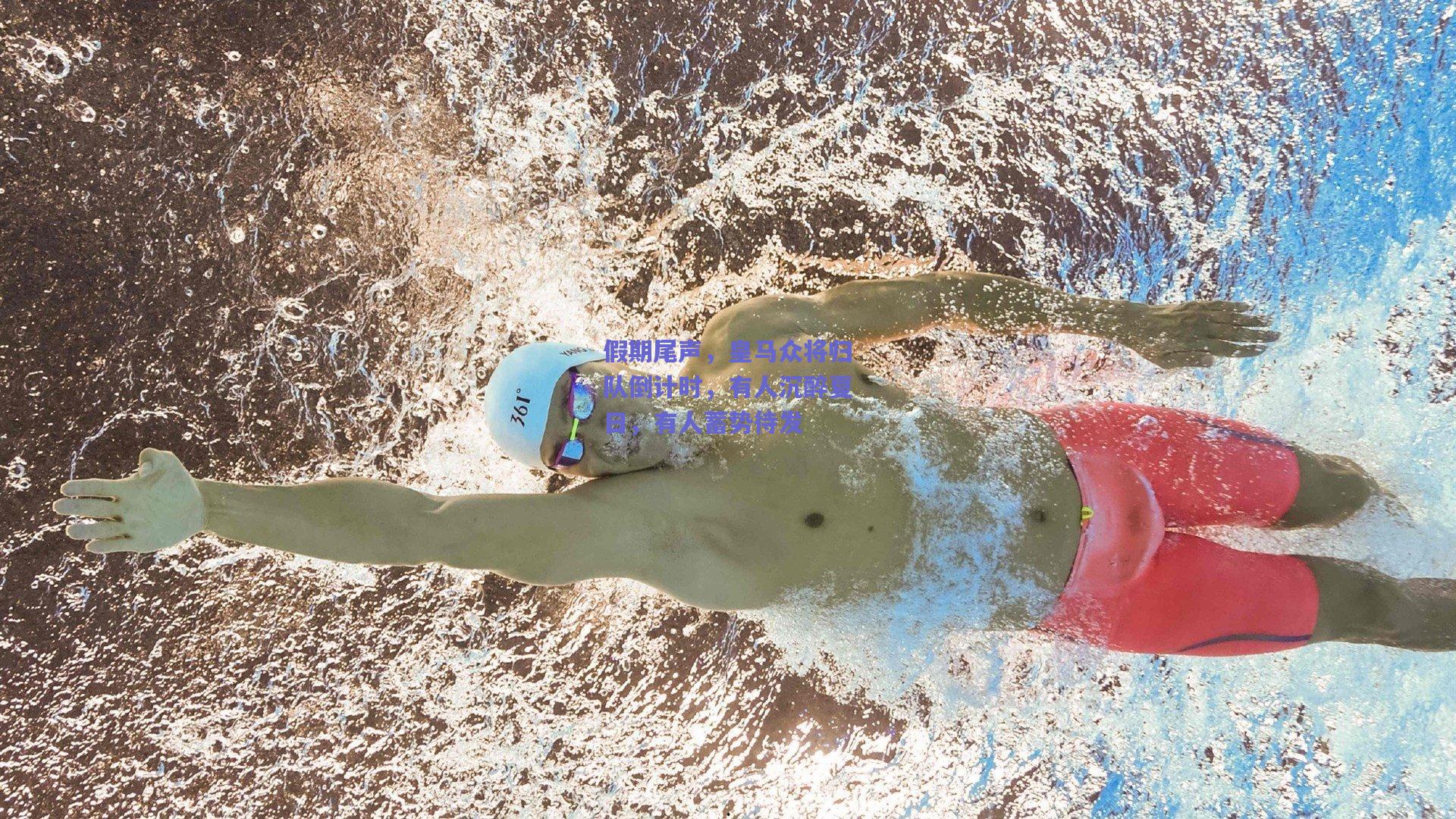 假期尾声，皇马众将归队倒计时，有人沉醉夏日，有人蓄势待发