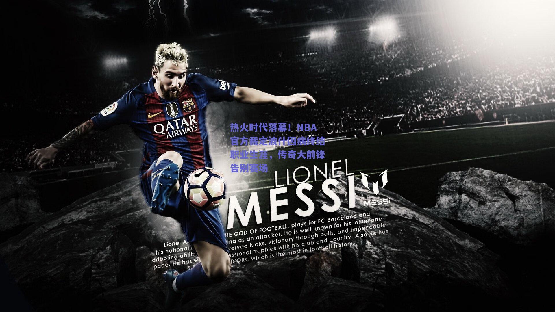 热火时代落幕！NBA官方裁定波什因病终结职业生涯，传奇大前锋告别赛场