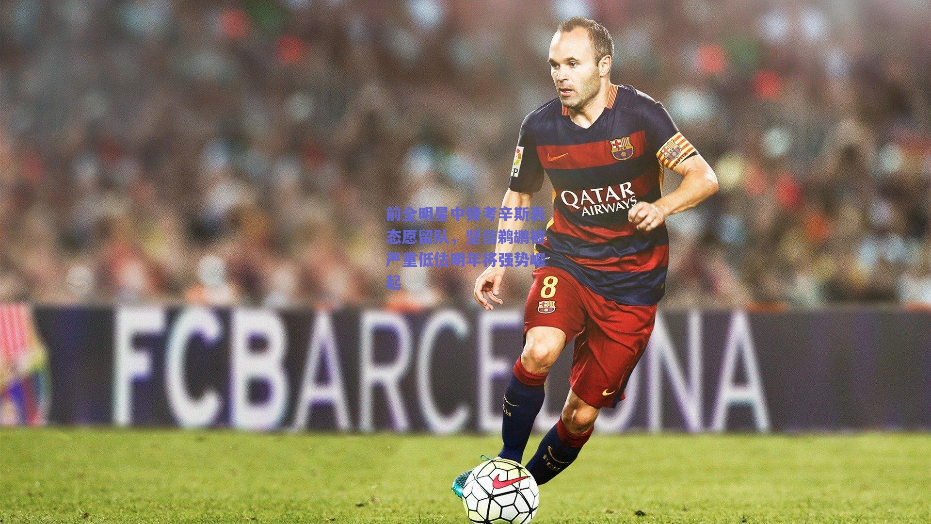 前全明星中锋考辛斯表态愿留队,坚信鹈鹕被严重低估明年将强势崛起