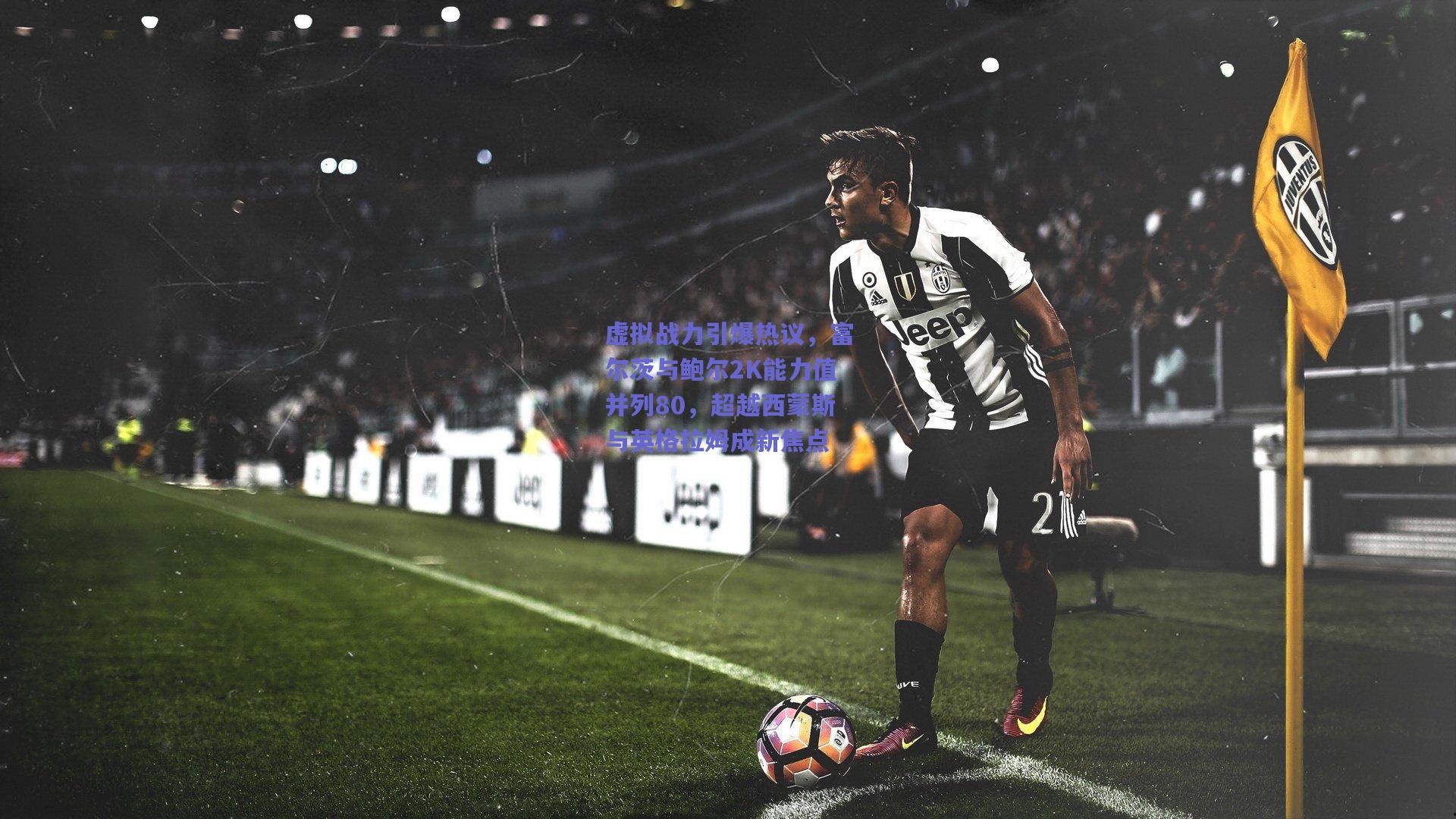 虚拟战力引爆热议，富尔茨与鲍尔2K能力值并列80，超越西蒙斯与英格拉姆成新焦点