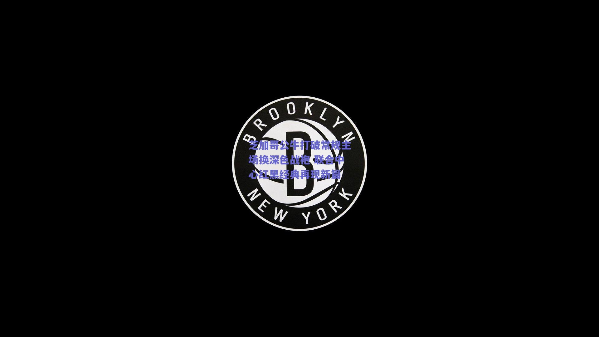 芝加哥公牛打破常规主场换深色战袍 联合中心红黑经典再现新篇