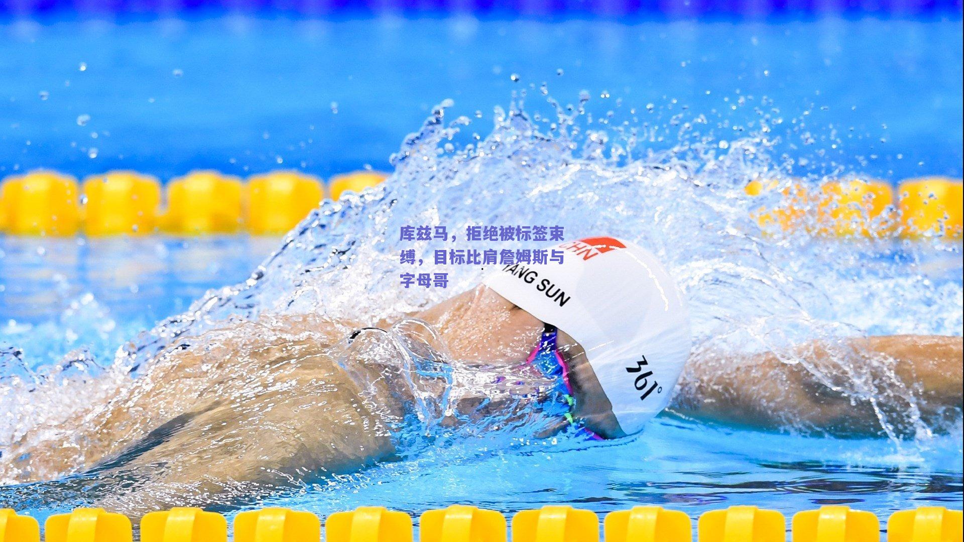 库兹马,拒绝被标签束缚,目标比肩詹姆斯与字母哥