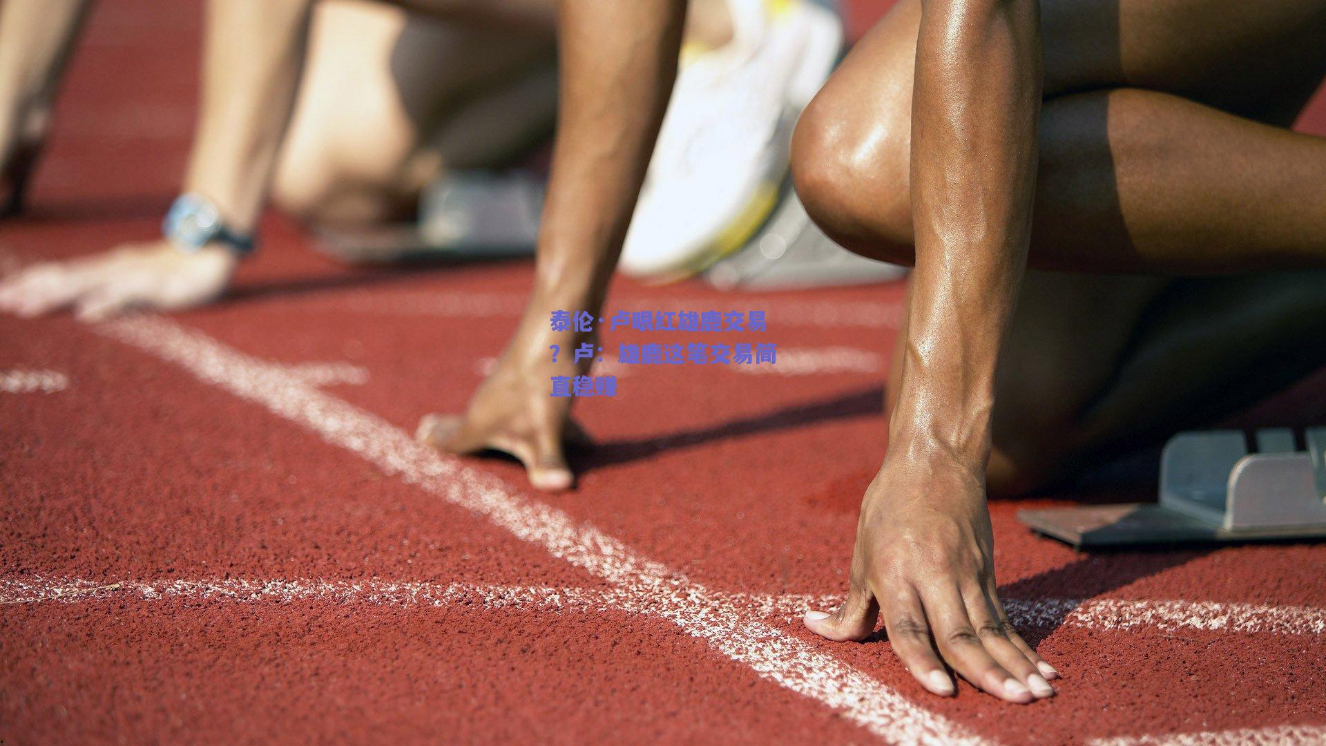 泰伦·卢眼红雄鹿交易？卢：雄鹿这笔交易简直稳赚