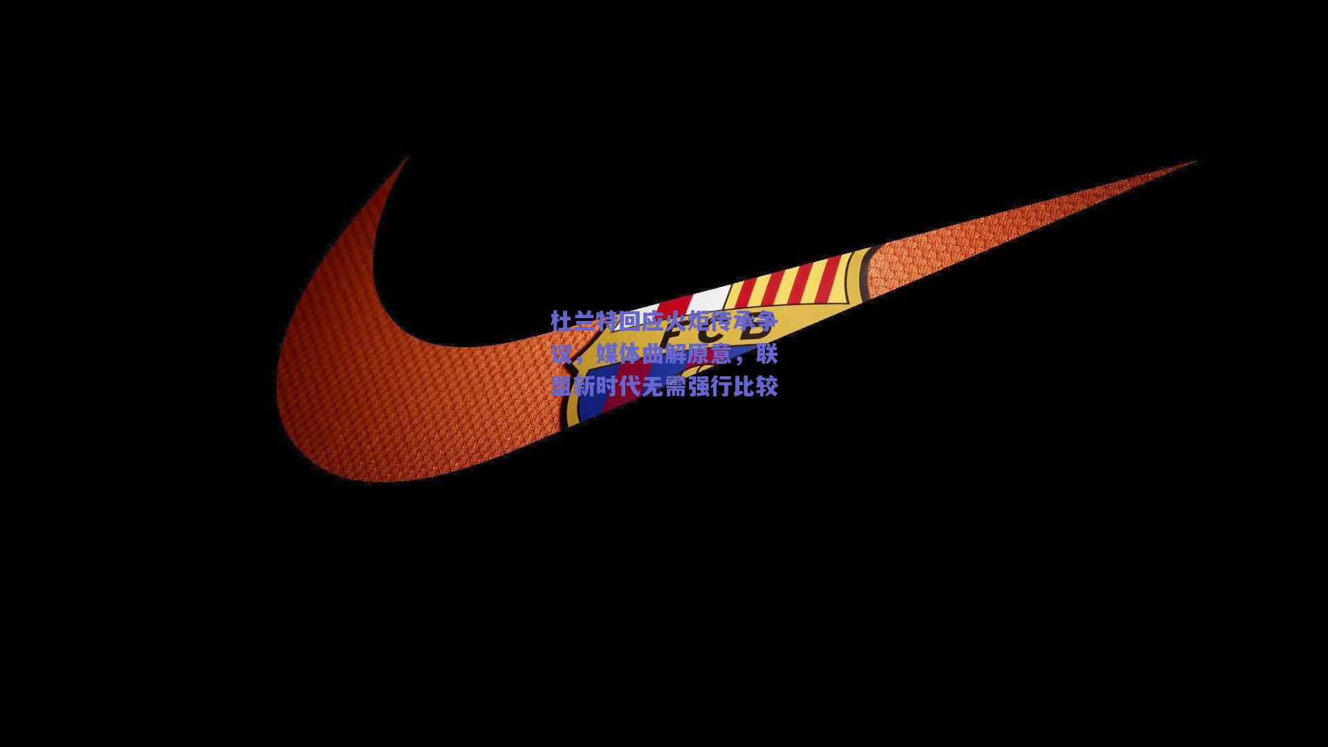 杜兰特回应火炬传承争议，媒体曲解原意，联盟新时代无需强行比较