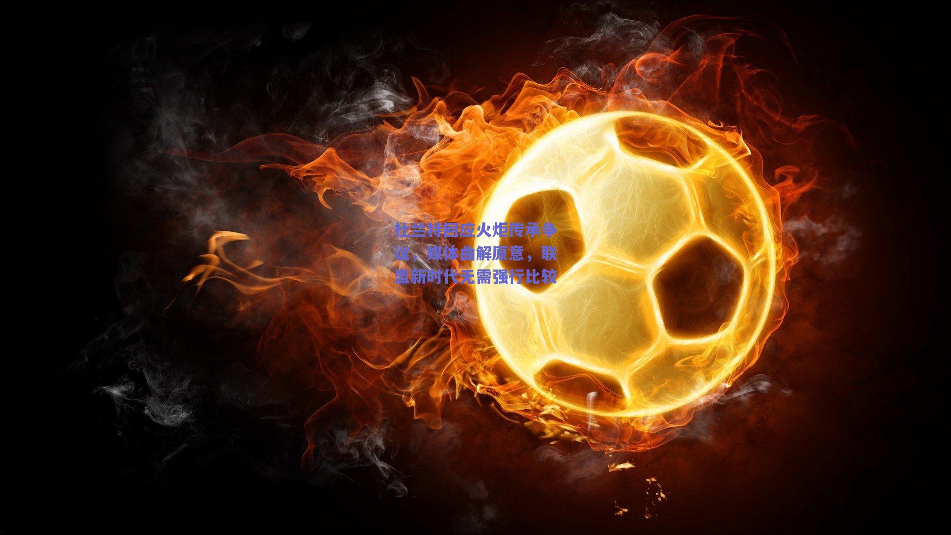 杜兰特回应火炬传承争议,媒体曲解原意,联盟新时代无需强行比较