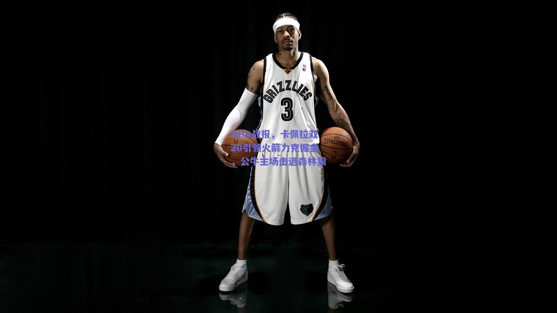 NBA战报,卡佩拉双20引领火箭力克掘金,公牛主场击退森林狼