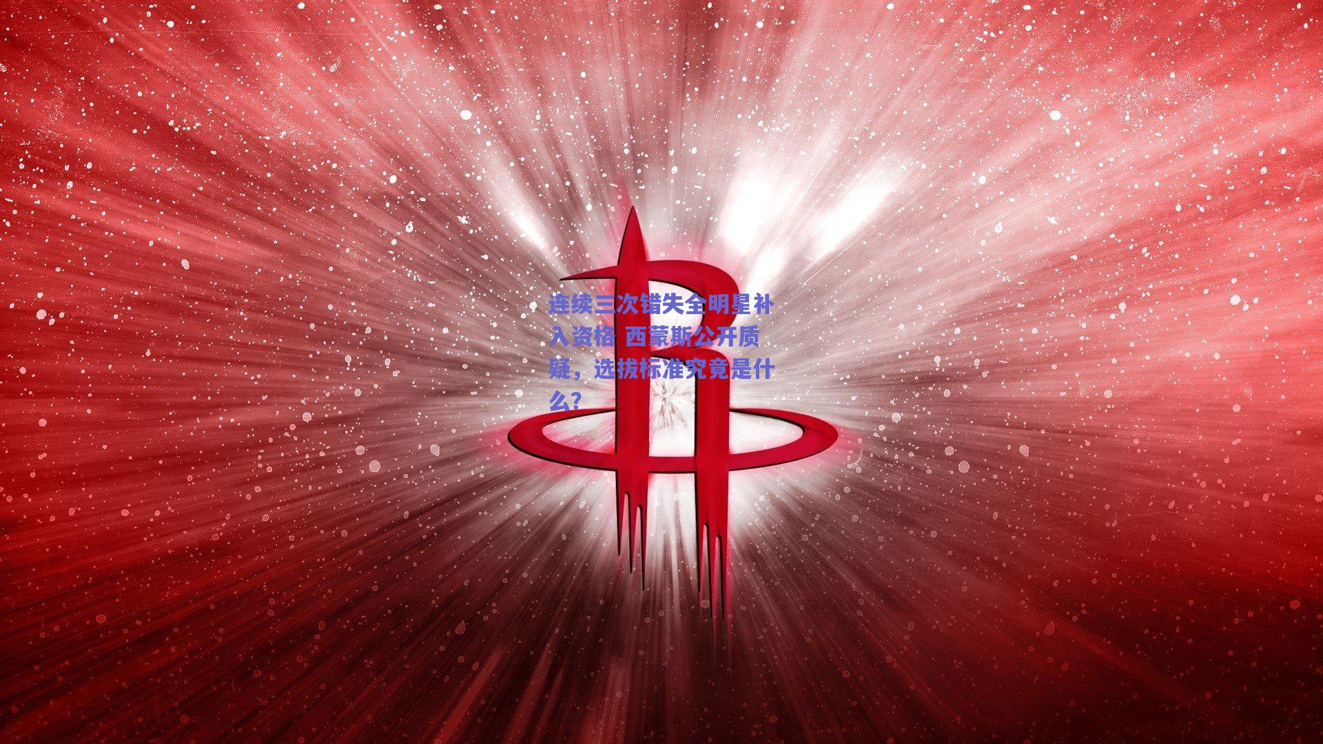 连续三次错失全明星补入资格 西蒙斯公开质疑，选拔标准究竟是什么？