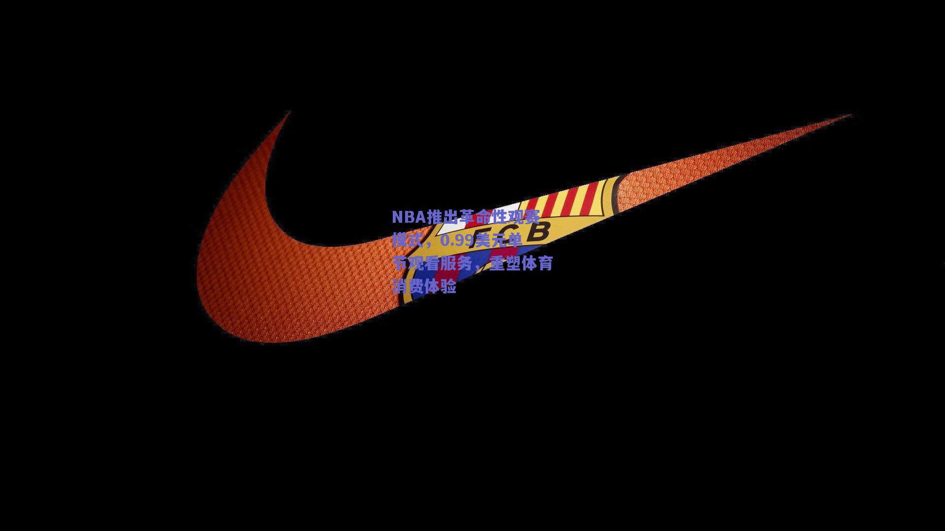 NBA推出革命性观赛模式,0.99美元单节观看服务,重塑体育消费体验