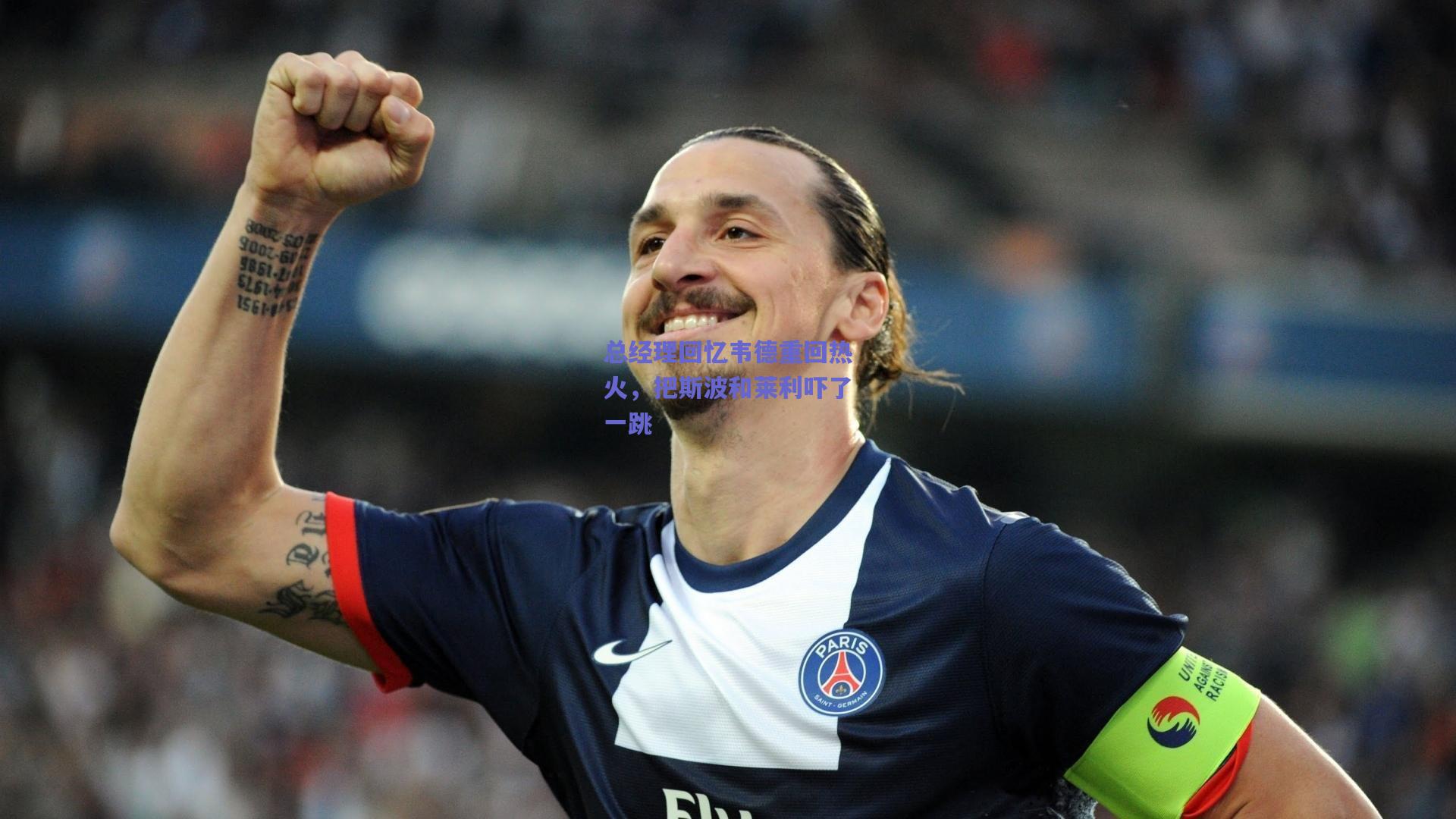 总经理回忆韦德重回热火，把斯波和莱利吓了一跳