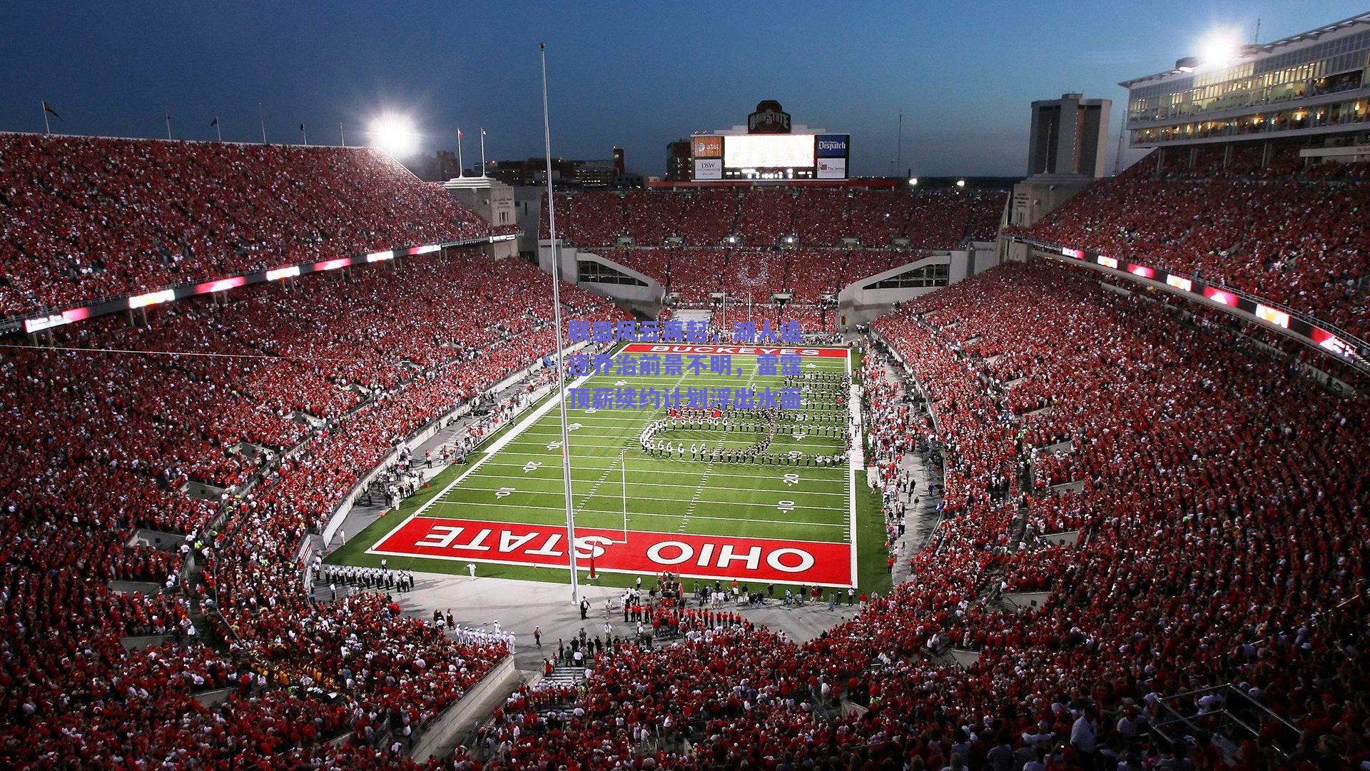 联盟风云再起，湖人追逐乔治前景不明，雷霆顶薪续约计划浮出水面