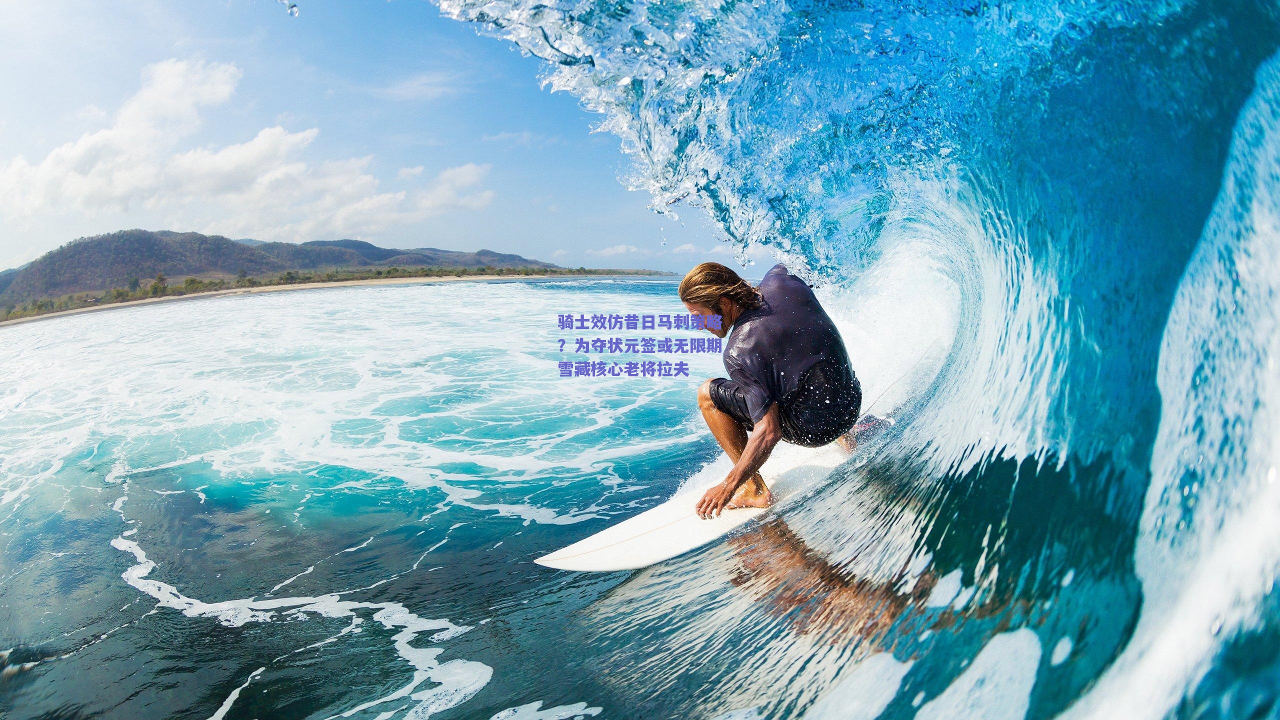 骑士效仿昔日马刺策略?为夺状元签或无限期雪藏核心老将拉夫