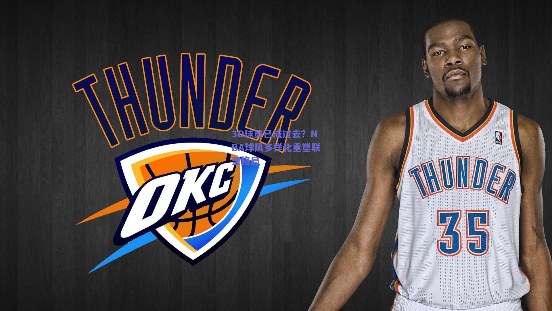 3D球员已成过去？NBA球风多样化重塑联盟格局