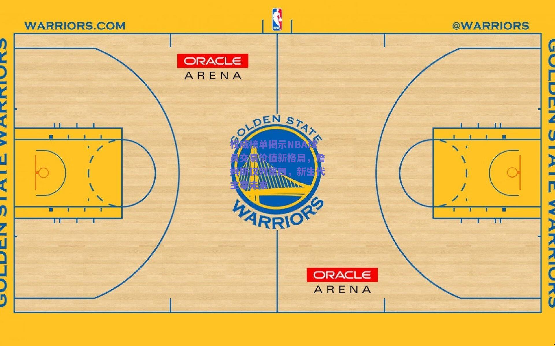 权威榜单揭示NBA球员交易价值新格局,詹姆斯仅列第四,新生代主宰未来