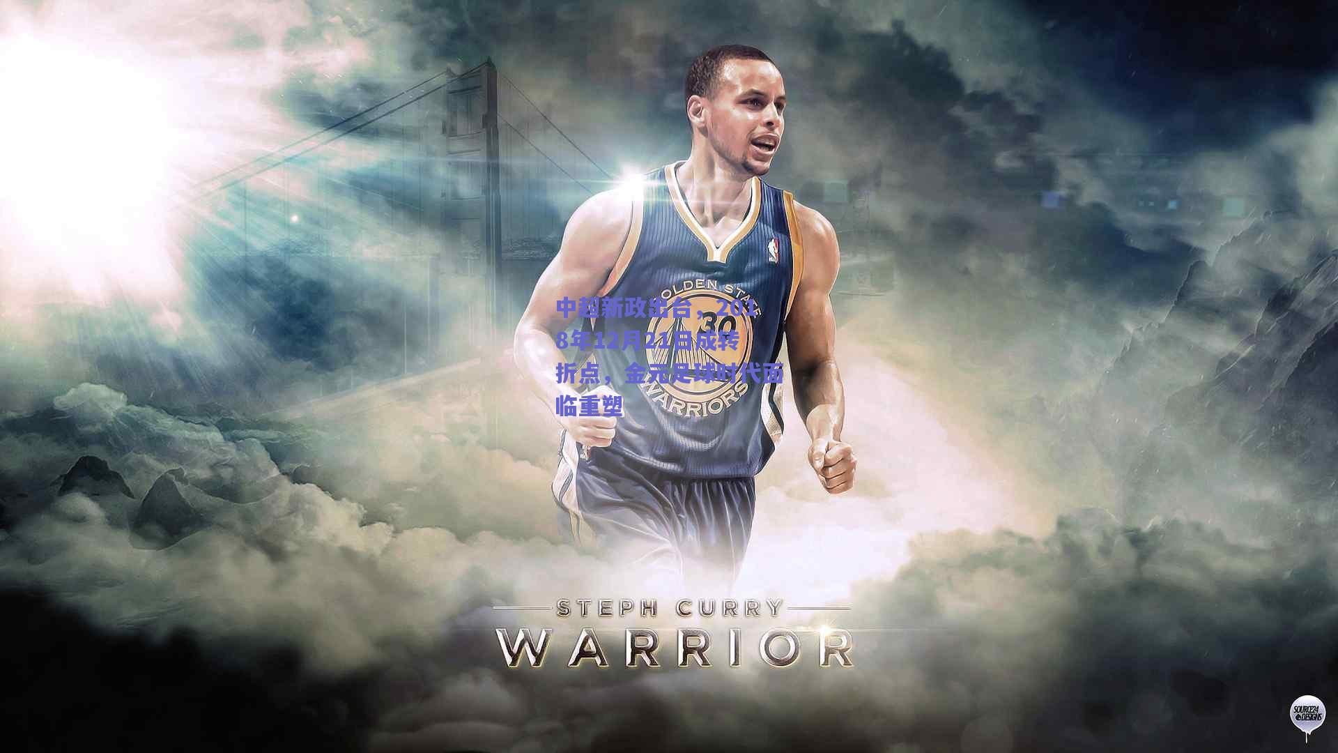 中超新政出台,2018年12月21日成转折点,金元足球时代面临重塑