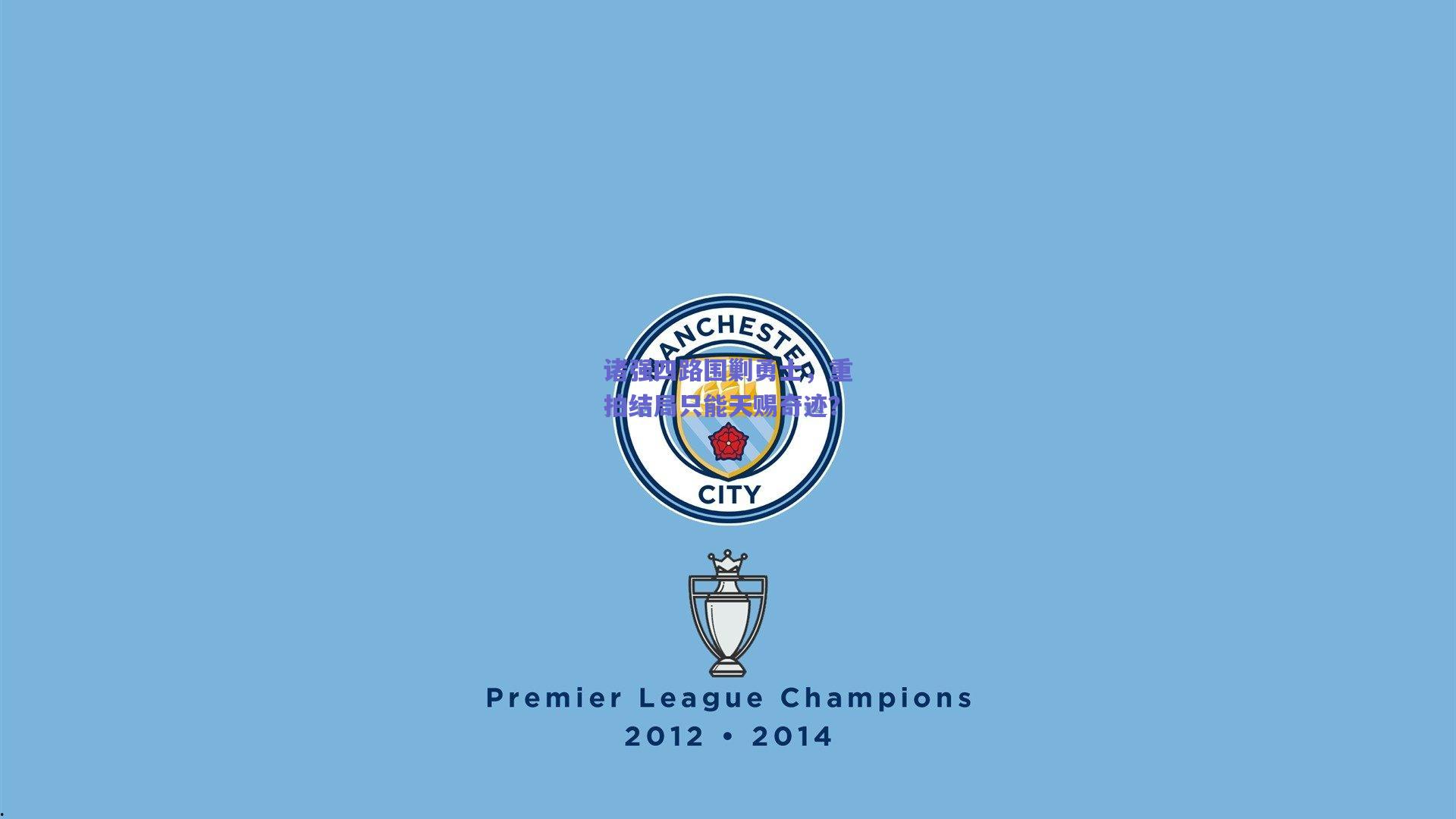 诸强四路围剿勇士，重拍结局只能天赐奇迹？