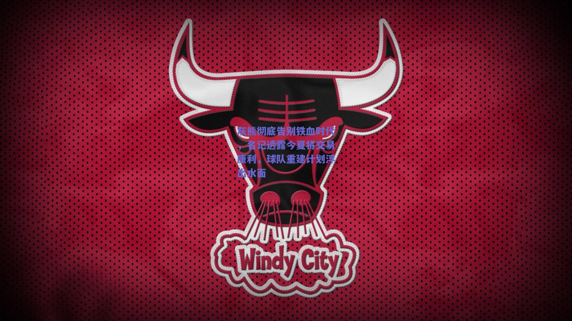 灰熊彻底告别铁血时代，名记透露今夏将交易康利，球队重建计划浮出水面