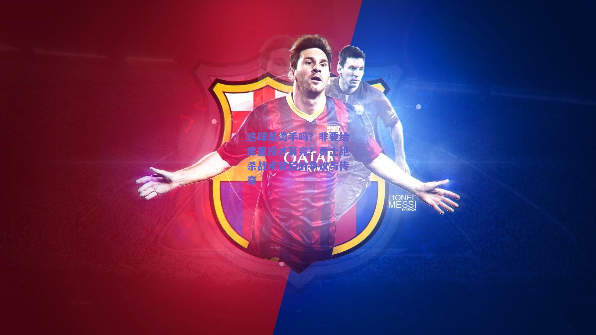 这球是烫手吗？非要给库里投才算完？勇士绝杀战术背后的争议与传奇