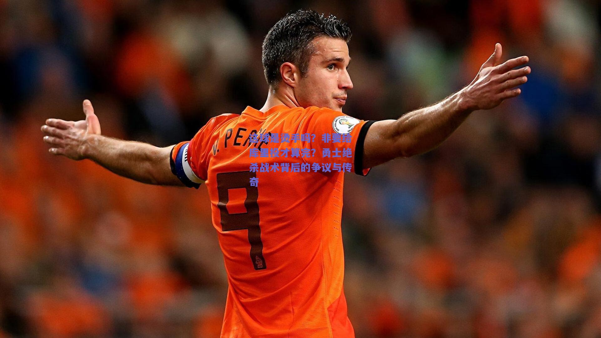 这球是烫手吗?非要给库里投才算完?勇士绝杀战术背后的争议与传奇