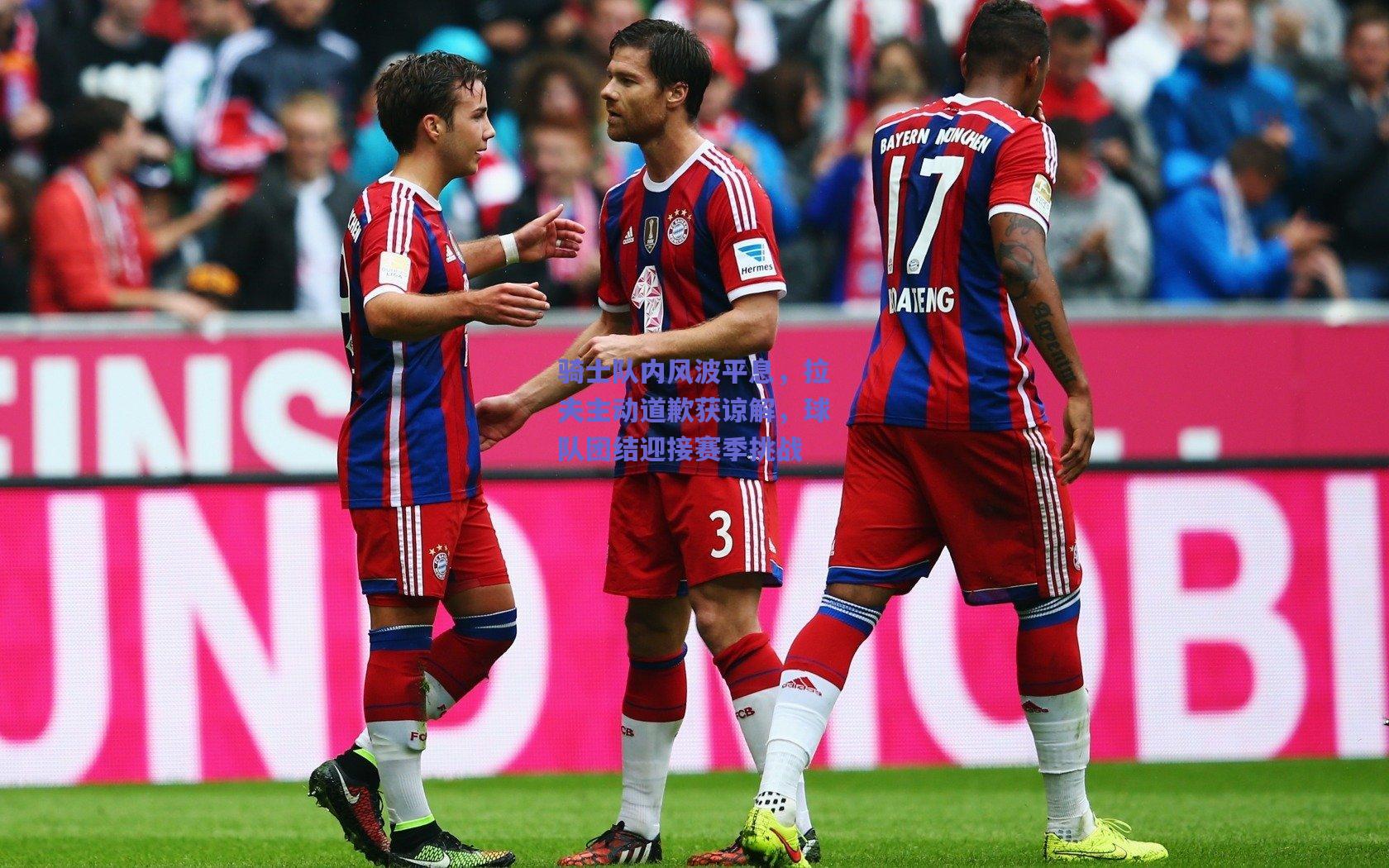 骑士队内风波平息,拉夫主动道歉获谅解,球队团结迎接赛季挑战