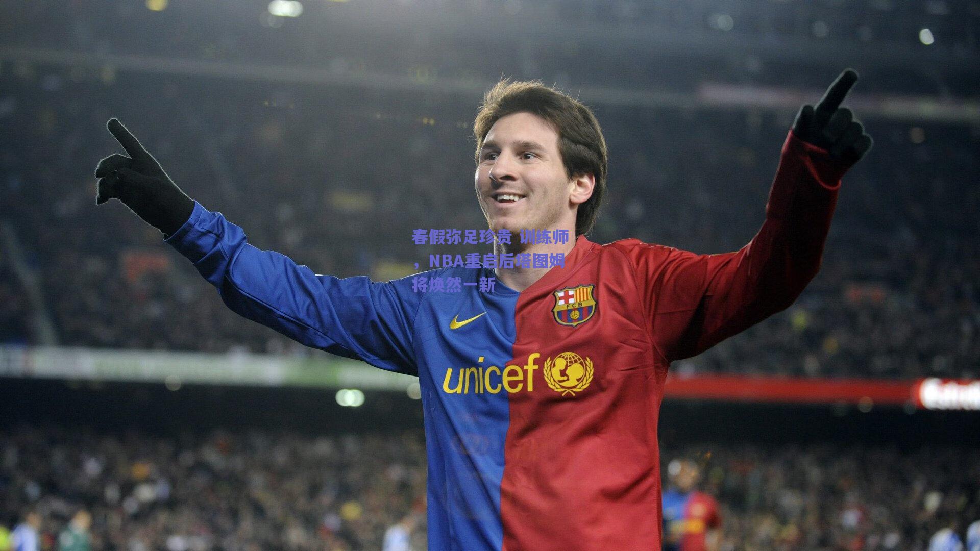 春假弥足珍贵 训练师,NBA重启后塔图姆将焕然一新