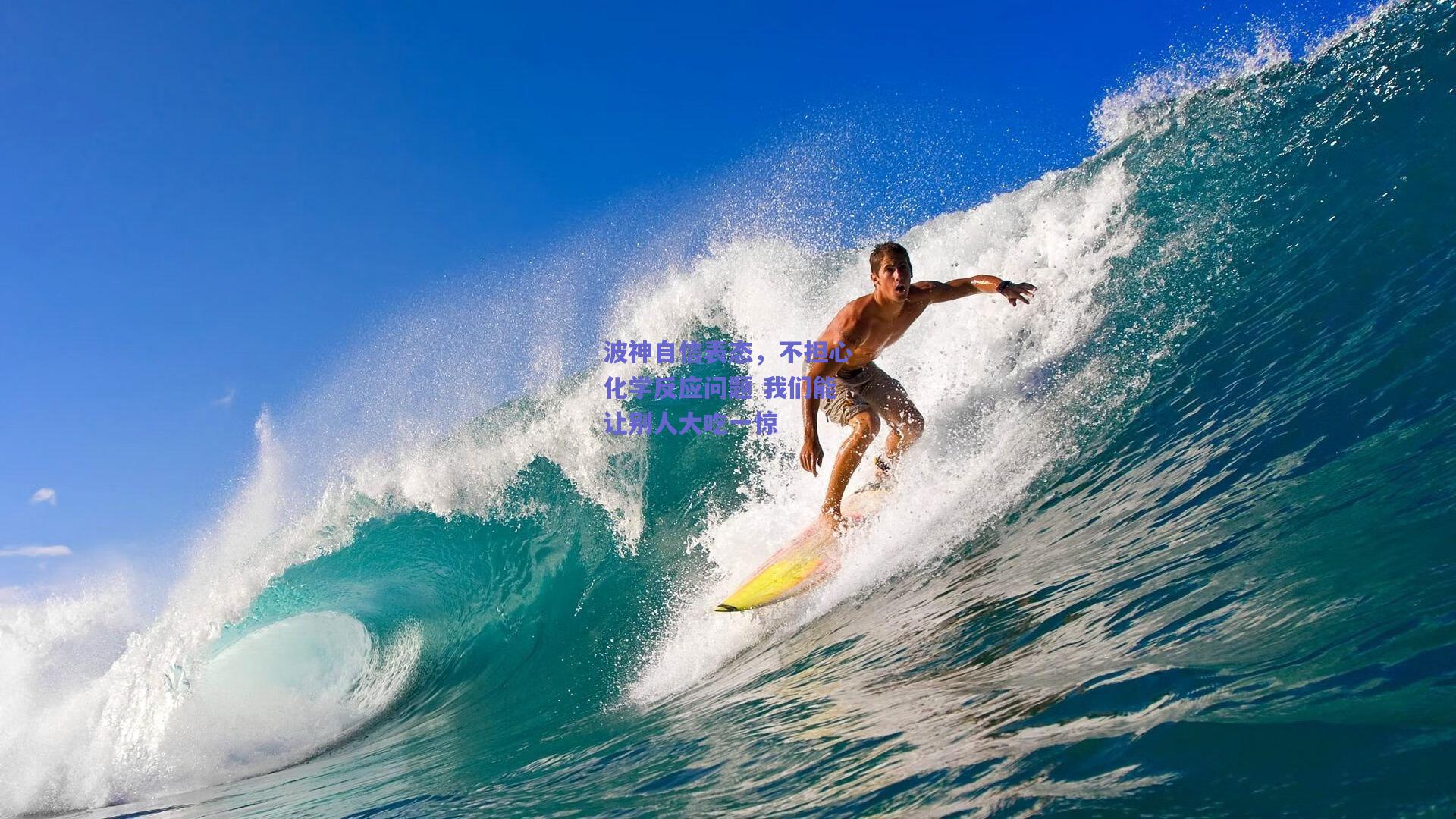 波神自信表态，不担心化学反应问题 我们能让别人大吃一惊